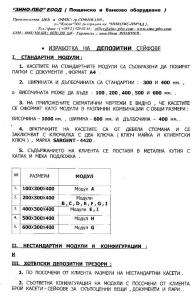 ДЕПОЗИТНИ  СЕЙФОВЕ  ( SAFES )- Модули  , касети