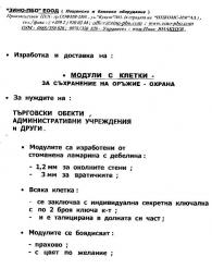 КЛЕТКИ  -  за  съхранение  на  лично  оръжие  